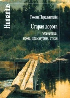 Старая дорога Эссеистика проза драматургия стихи