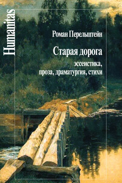 Старая дорога Эссеистика проза драматургия стихи