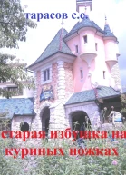 Старая избушка на куриных ножках