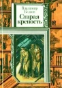 Старая крепость Трилогия