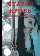 Старая кровь ЛП