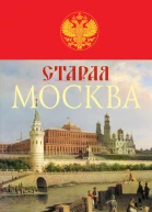 Старая Москва История былой жизни первопрестольной столицы