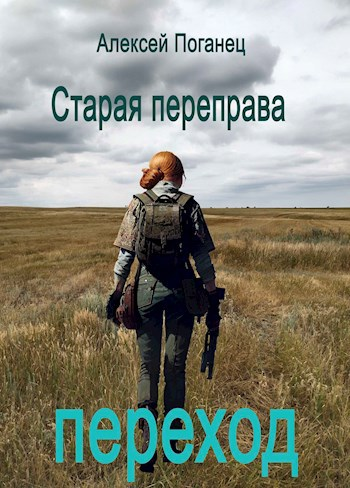 Старая переправа Переход