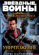 Старая Республика Уничтожение