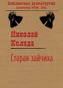 Старая зайчиха
