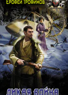Старатель Дикая война