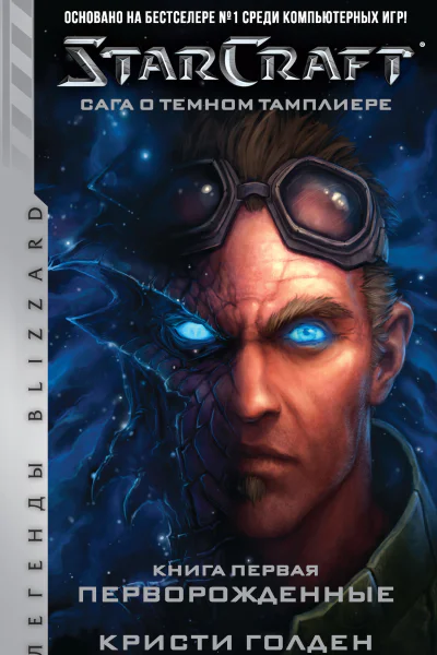 Starcraft Сага о темном тамплиере Книга первая Перворожденные