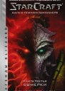 StarCraft Сага о темном тамплиере Книга третья