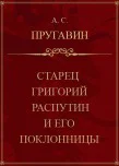 Старец Григорий Распутин и его поклонницы