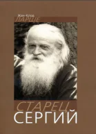 Старец Сергий