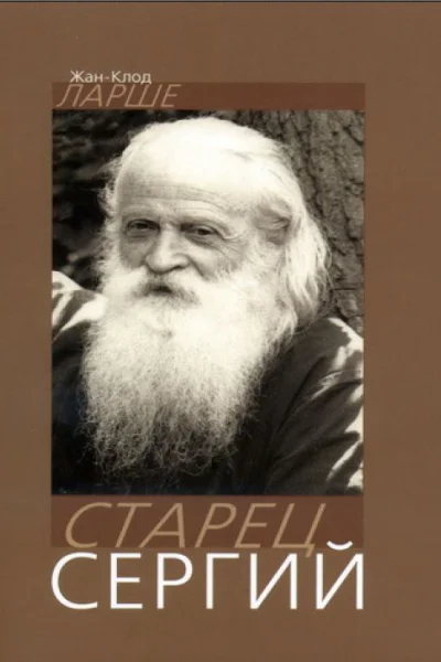 Старец Сергий