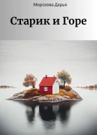 Старик и Горе