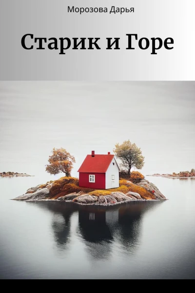 Старик и Горе