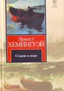Старик и море Авторский сборник