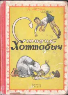 Старик Хоттабыч