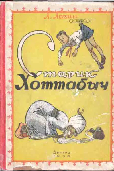 Старик Хоттабыч