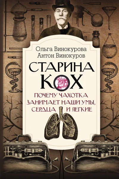 Старина Кох Почему чахотка занимает наши умы сердца и легкие