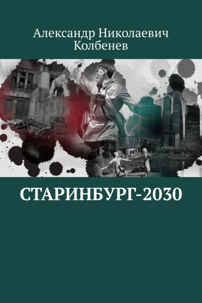 Старинбург2030
