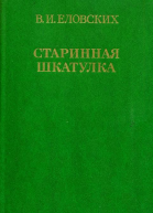Старинная шкатулка Рассказы и повести