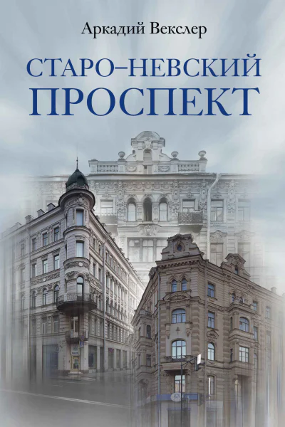 СтароНевский проспект