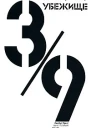 Старобинец А Убежище 39