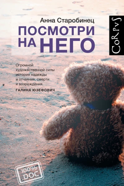Старобинец Анна Посмотри на него