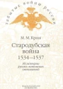 Стародубская война 15341537 Из истории руссколитовских отношений