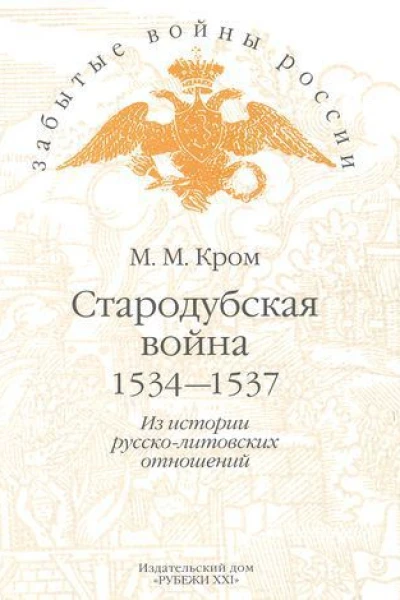 Стародубская война 15341537 Из истории руссколитовских отношений