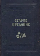Старое предание Роман из жизни IX века