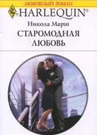 Старомодная любовь