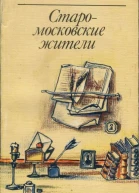 Старомосковские жители