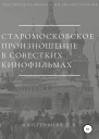 Старомосковское произношение в советских кинофильмах