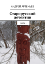 Старорусский детектив