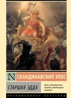 Старшая Эдда
