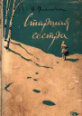 Старшая сестра Повесть