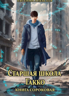 Старшая школа Гакко Книга сороковая