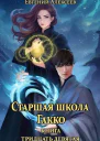 Старшая школа Гакко Книга тридцать девятая СИ