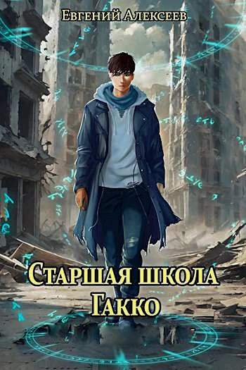 Старшая школа Гакко Сборник Часть 1 с 1 по 20 том
