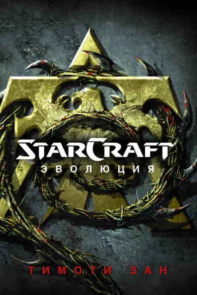 StarСraft Эволюция