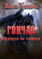 Старуха по пятам СИ