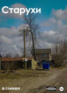 Старухи