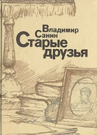 Старые друзья Авторский сборник