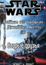 Старые друзья История Эфанта Мона ЛП