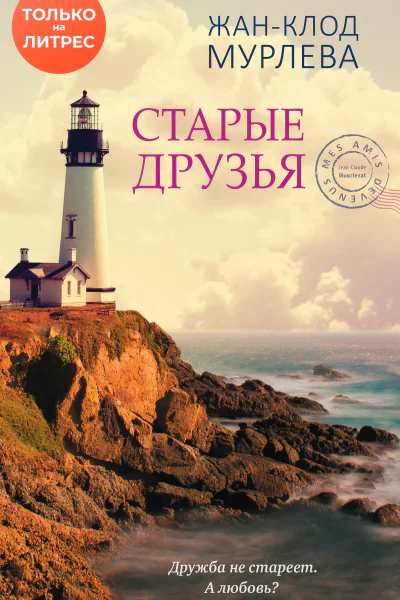 Старые друзья  ЖанКлод Мурлева