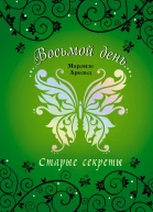 Старые секреты