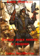 Старые вояки никогда не умирают ЛП