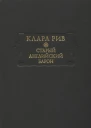 Старый английский барон