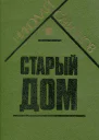 Старый дом Рассказы и повести