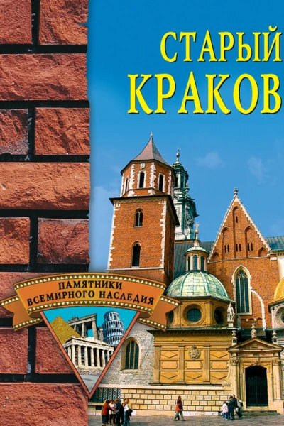 Старый Краков
