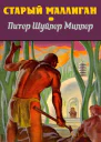 Старый Маллиган сборник